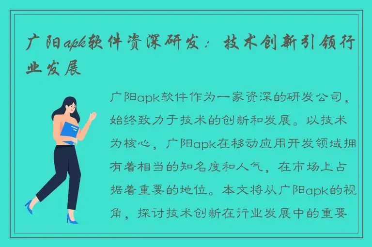 广阳apk软件资深研发：技术创新引领行业发展