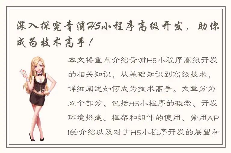 深入探究青浦H5小程序高级开发，助你成为技术高手！
