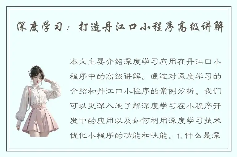 深度学习：打造丹江口小程序高级讲解