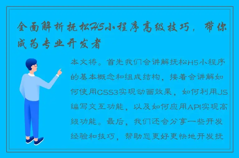 全面解析抚松H5小程序高级技巧，带你成为专业开发者