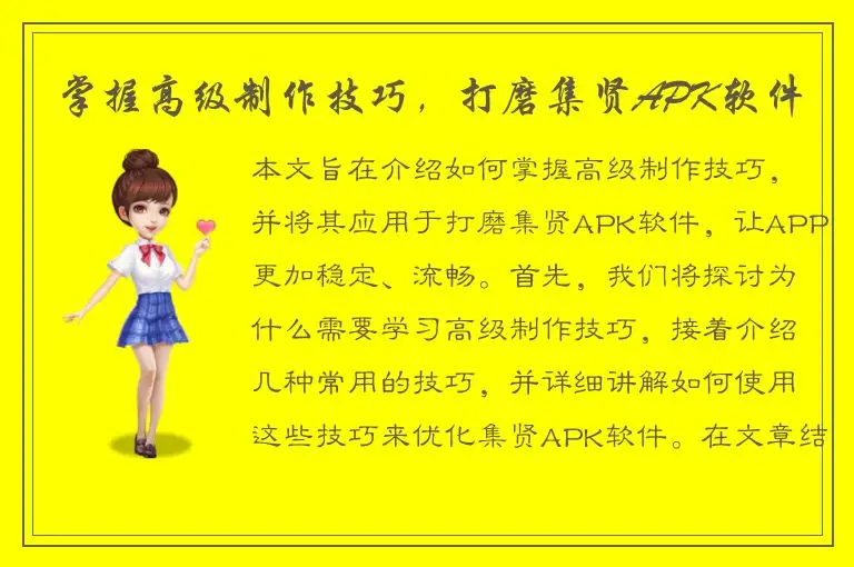 掌握高级制作技巧，打磨集贤APK软件