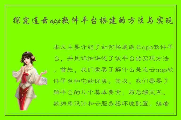 探究连云app软件平台搭建的方法与实现