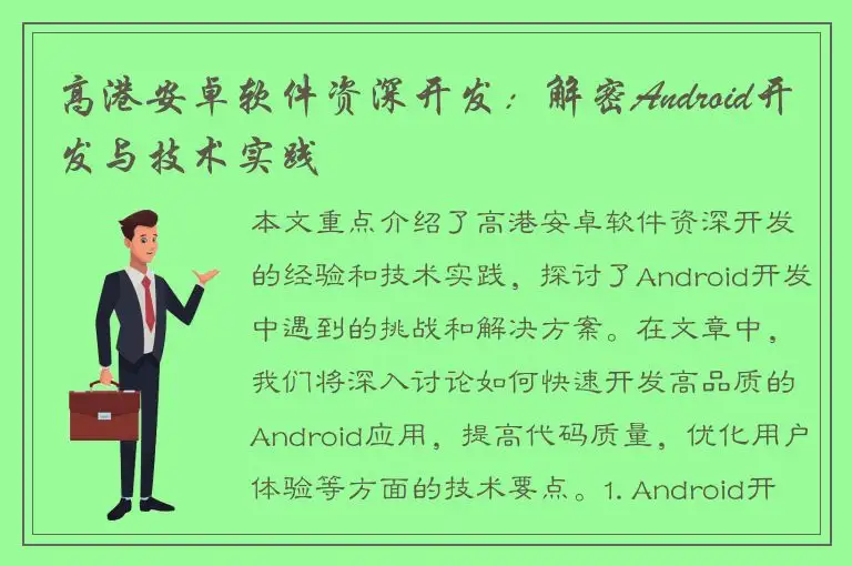 高港安卓软件资深开发：解密Android开发与技术实践