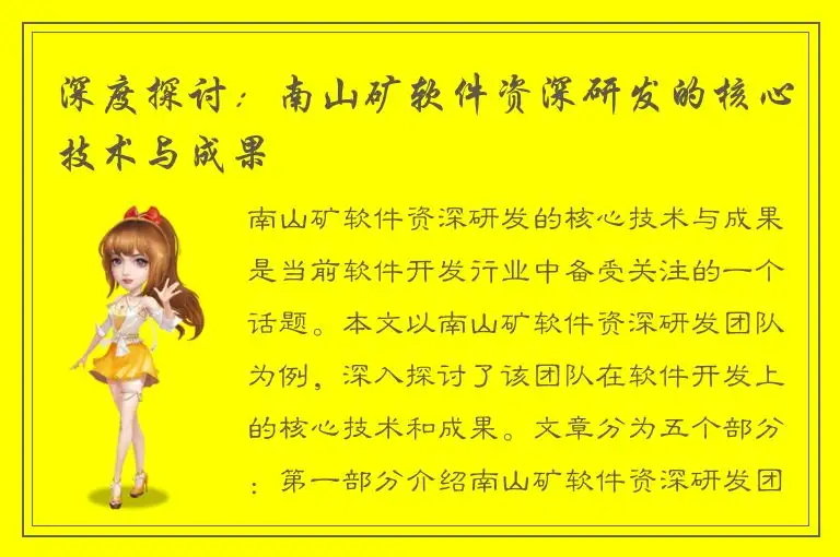 深度探讨：南山矿软件资深研发的核心技术与成果