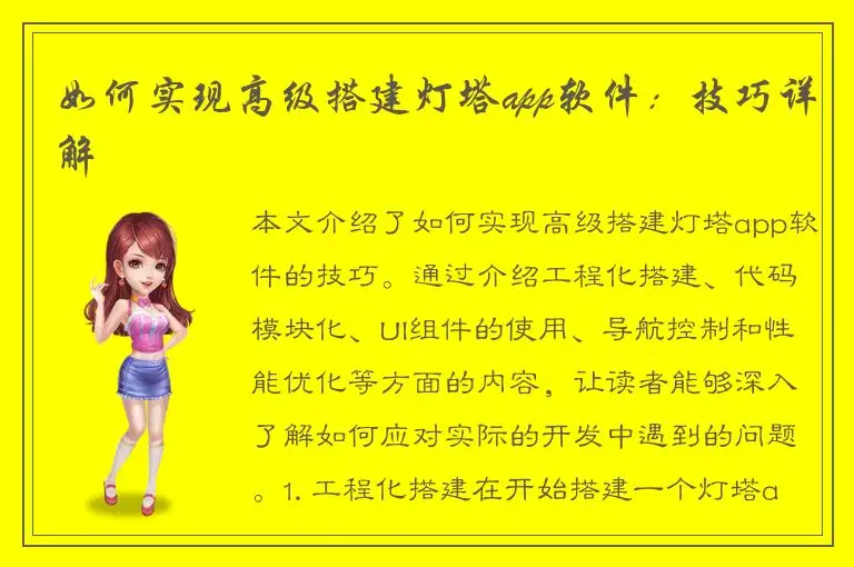 如何实现高级搭建灯塔app软件：技巧详解
