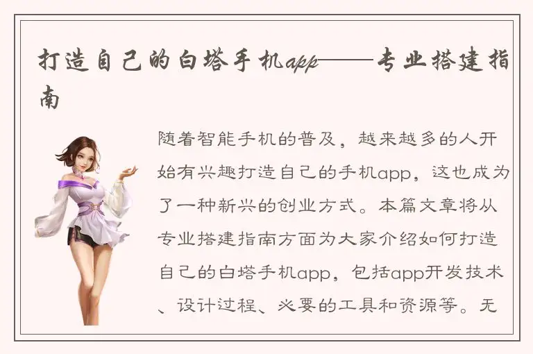 打造自己的白塔手机app——专业搭建指南