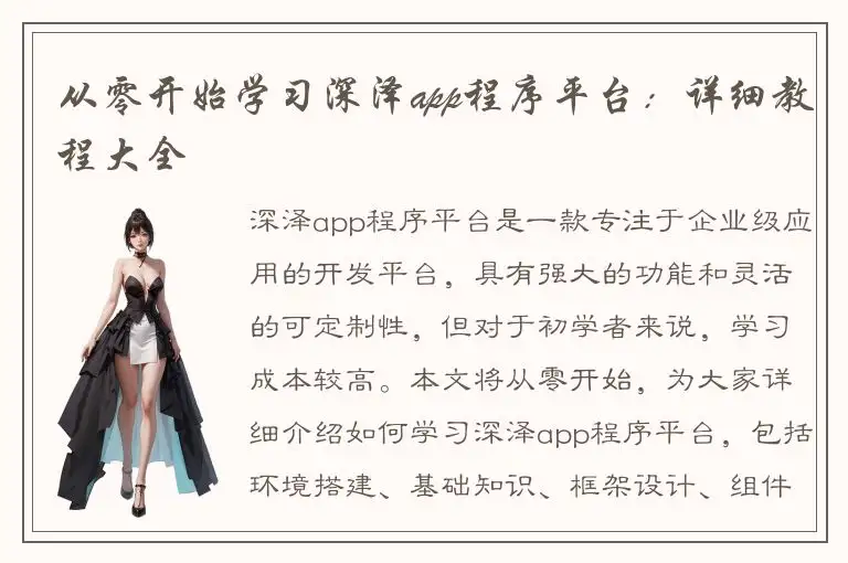从零开始学习深泽app程序平台：详细教程大全