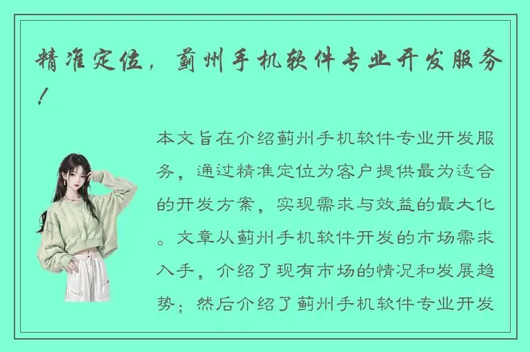 精准定位，蓟州手机软件专业开发服务！