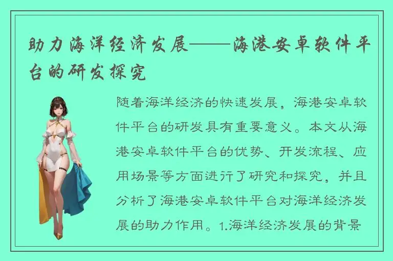 助力海洋经济发展——海港安卓软件平台的研发探究