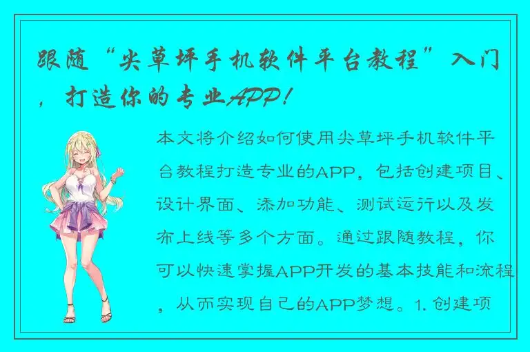 跟随“尖草坪手机软件平台教程”入门，打造你的专业APP！