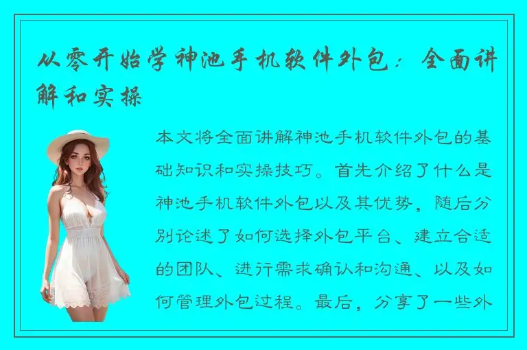 从零开始学神池手机软件外包：全面讲解和实操