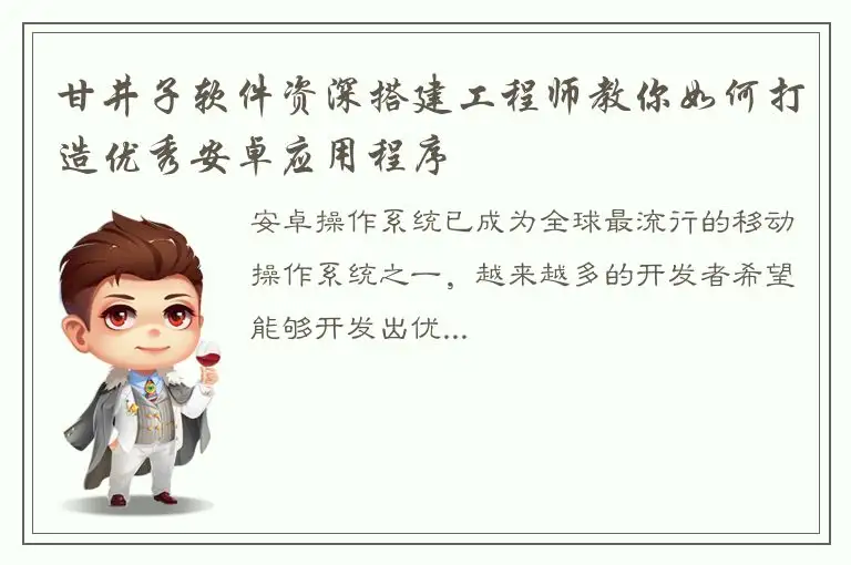 甘井子软件资深搭建工程师教你如何打造优秀安卓应用程序