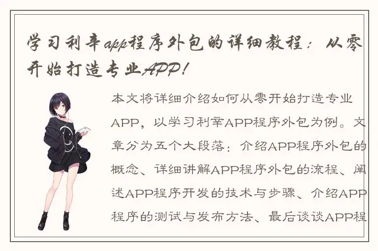 学习利辛app程序外包的详细教程：从零开始打造专业APP！