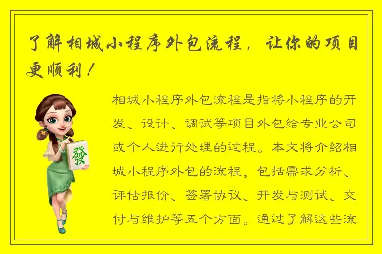 了解相城小程序外包流程，让你的项目更顺利！
