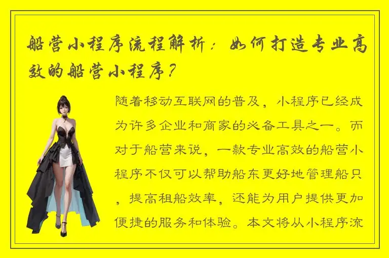 船营小程序流程解析：如何打造专业高效的船营小程序？
