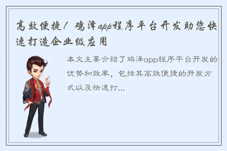 高效便捷！鸡泽app程序平台开发助您快速打造企业级应用