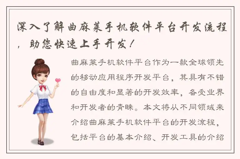 深入了解曲麻莱手机软件平台开发流程，助您快速上手开发！