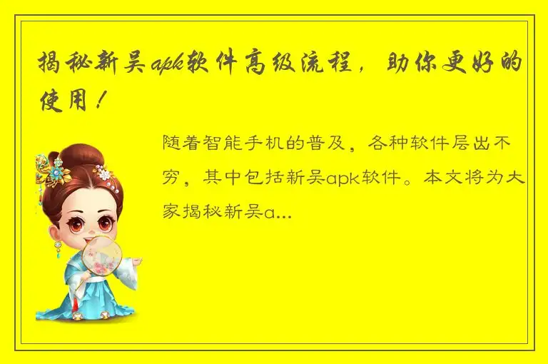揭秘新吴apk软件高级流程，助你更好的使用！