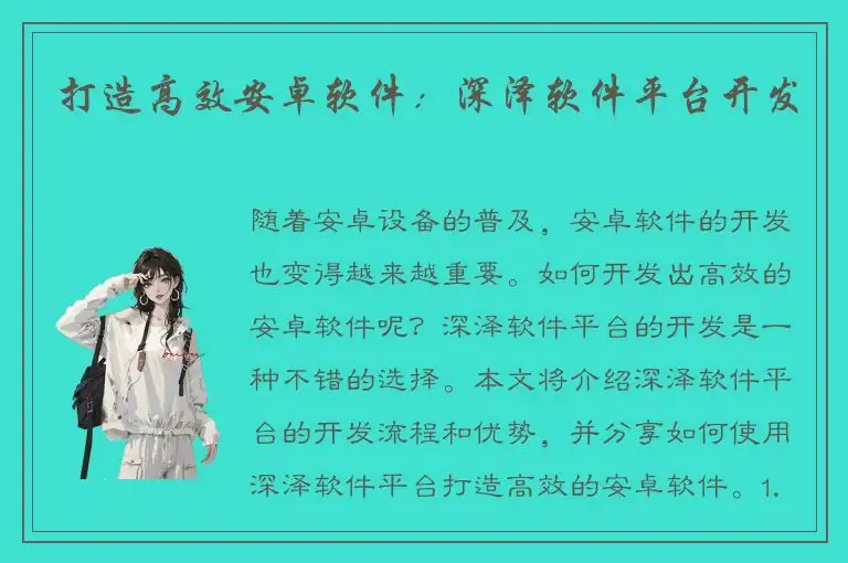 打造高效安卓软件：深泽软件平台开发