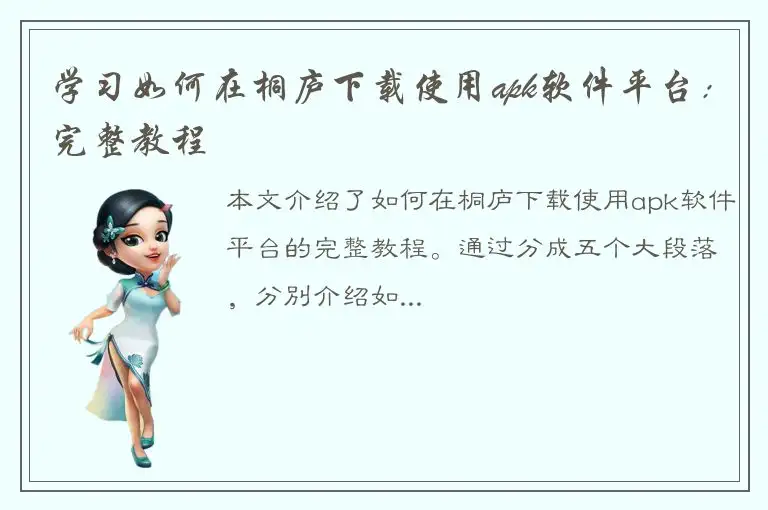 学习如何在桐庐下载使用apk软件平台：完整教程