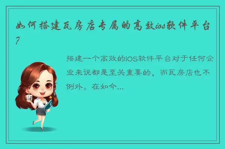 如何搭建瓦房店专属的高效ios软件平台？