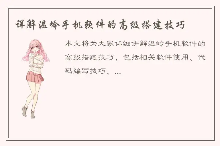 详解温岭手机软件的高级搭建技巧