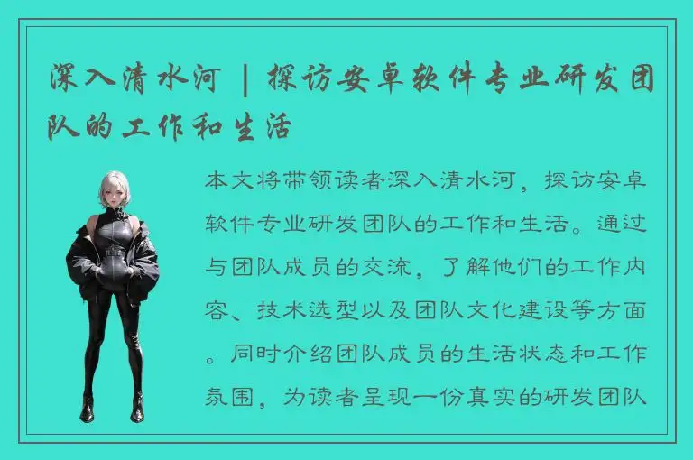 深入清水河 | 探访安卓软件专业研发团队的工作和生活