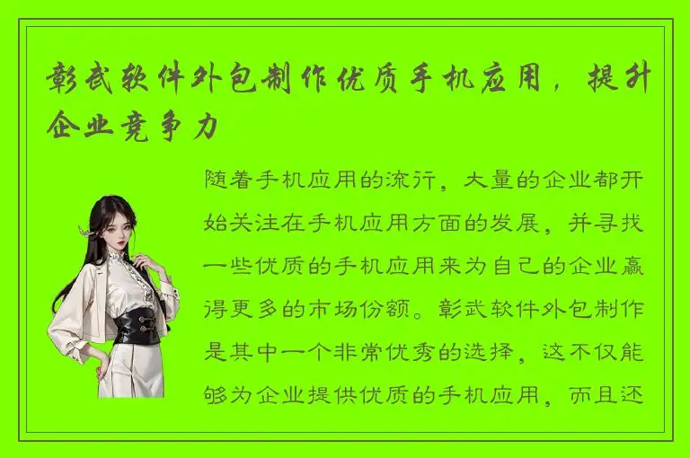 彰武软件外包制作优质手机应用，提升企业竞争力