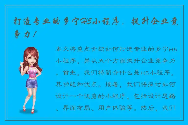 打造专业的乡宁H5小程序，提升企业竞争力！