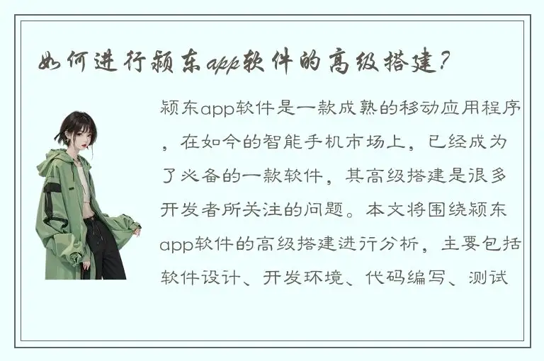 如何进行颍东app软件的高级搭建？
