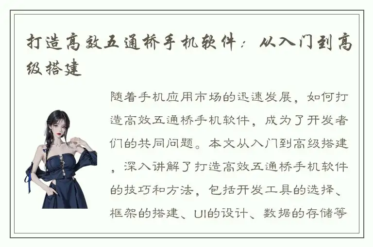 打造高效五通桥手机软件：从入门到高级搭建
