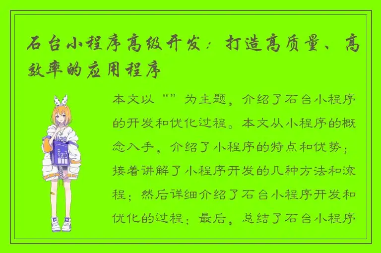 石台小程序高级开发：打造高质量、高效率的应用程序