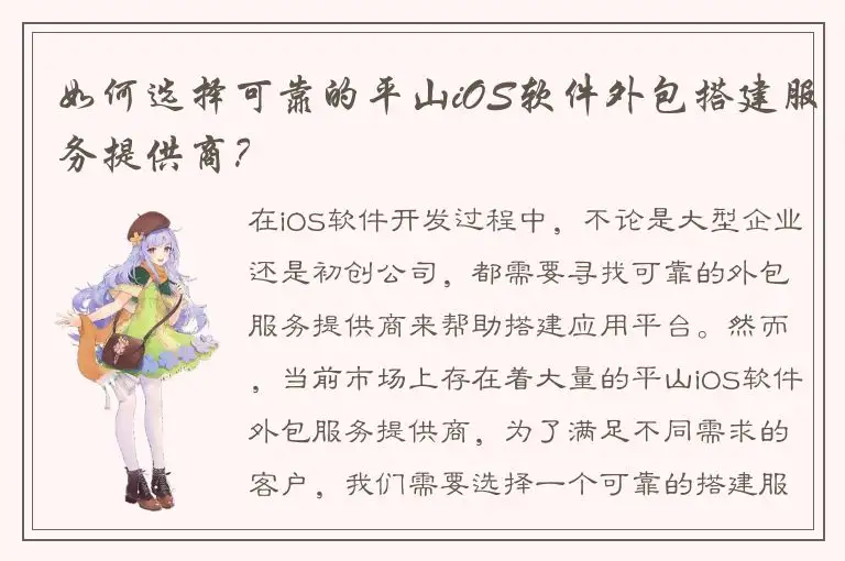 如何选择可靠的平山iOS软件外包搭建服务提供商？