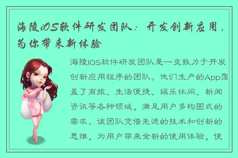海陵iOS软件研发团队：开发创新应用，为你带来新体验