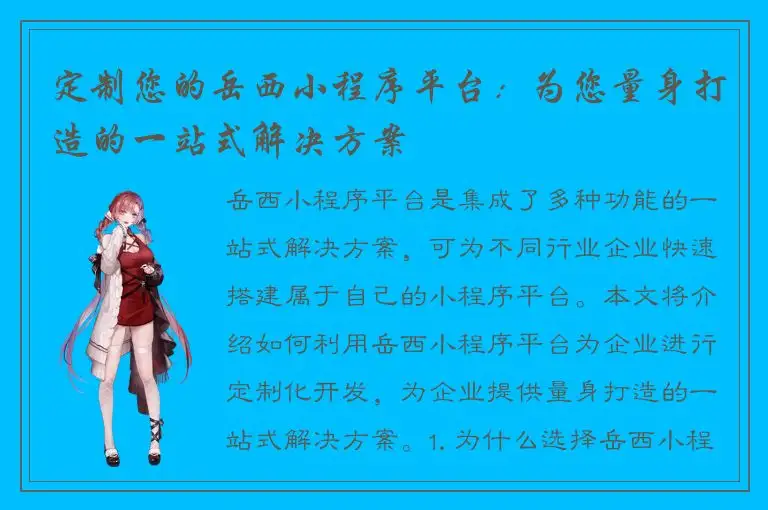定制您的岳西小程序平台：为您量身打造的一站式解决方案