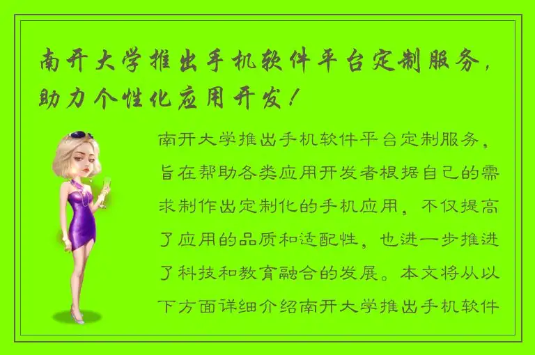 南开大学推出手机软件平台定制服务，助力个性化应用开发！