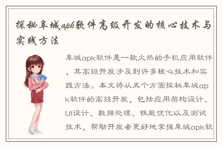 探秘阜城apk软件高级开发的核心技术与实践方法