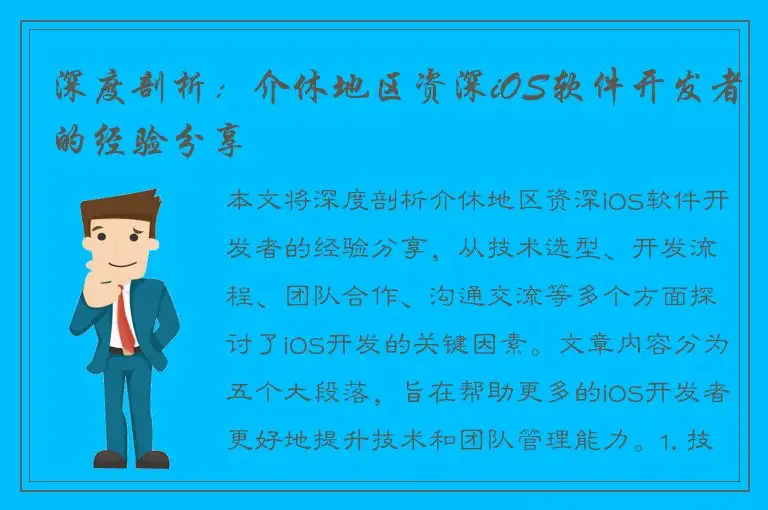 深度剖析：介休地区资深iOS软件开发者的经验分享