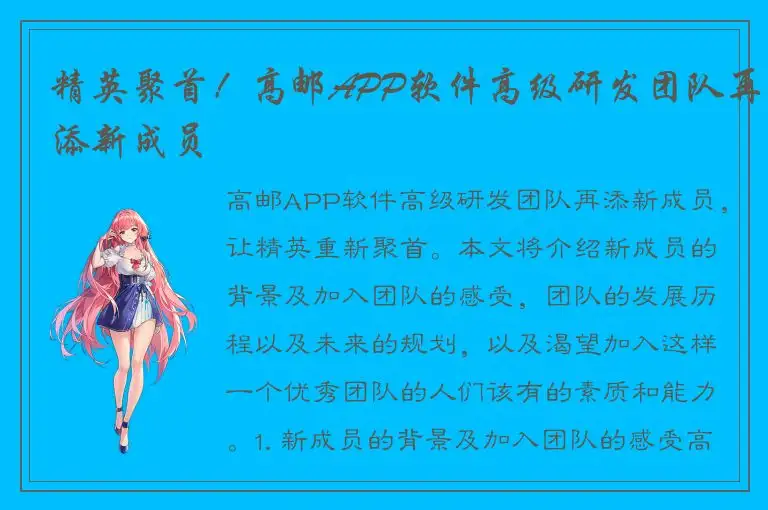 精英聚首！高邮APP软件高级研发团队再添新成员