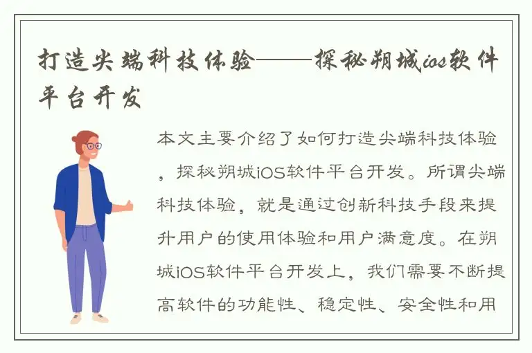 打造尖端科技体验——探秘朔城ios软件平台开发