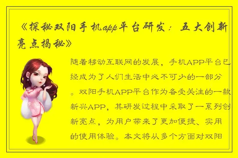 《探秘双阳手机app平台研发：五大创新亮点揭秘》