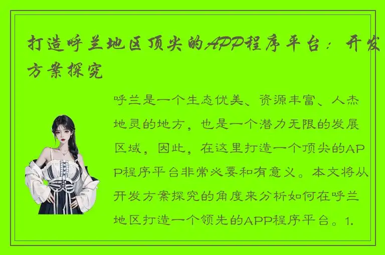打造呼兰地区顶尖的APP程序平台：开发方案探究