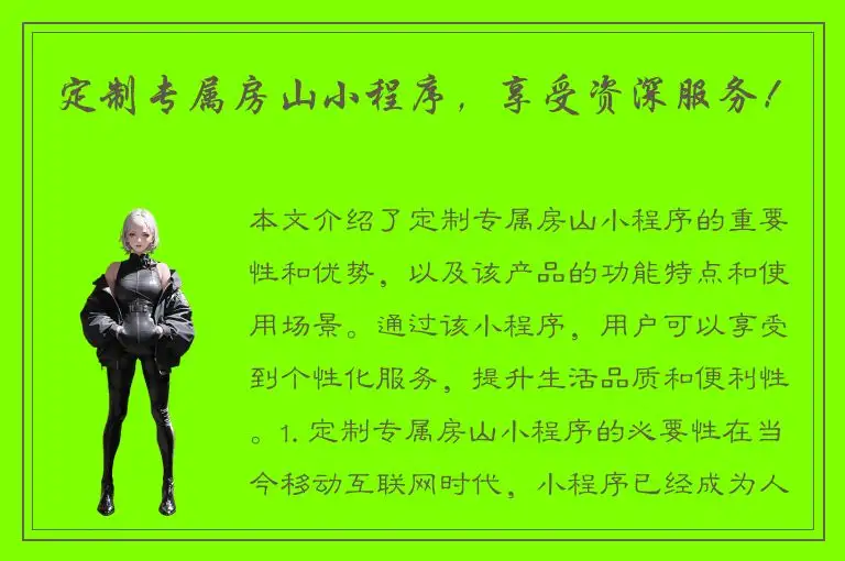 定制专属房山小程序，享受资深服务！