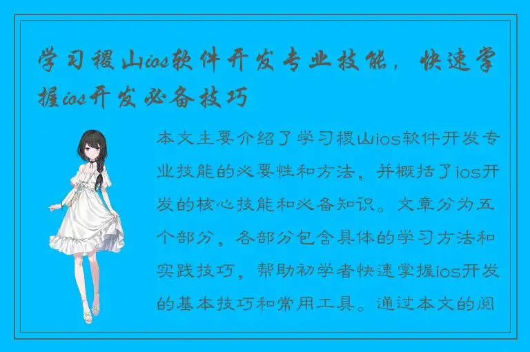 学习稷山ios软件开发专业技能，快速掌握ios开发必备技巧