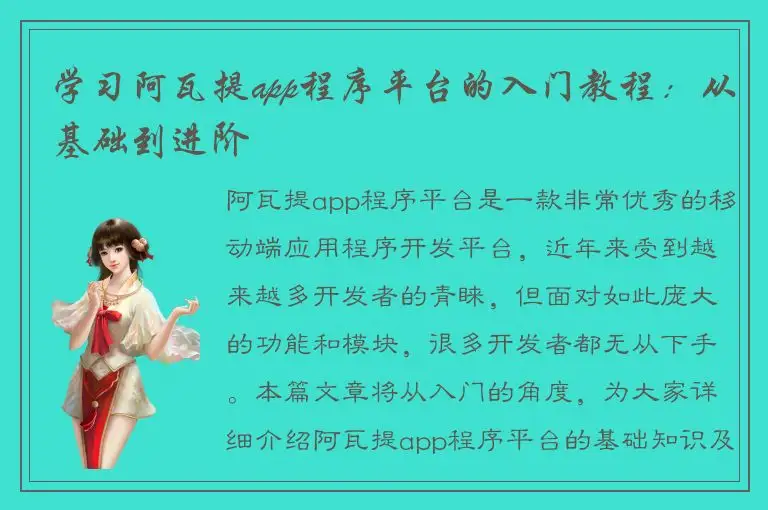 学习阿瓦提app程序平台的入门教程：从基础到进阶