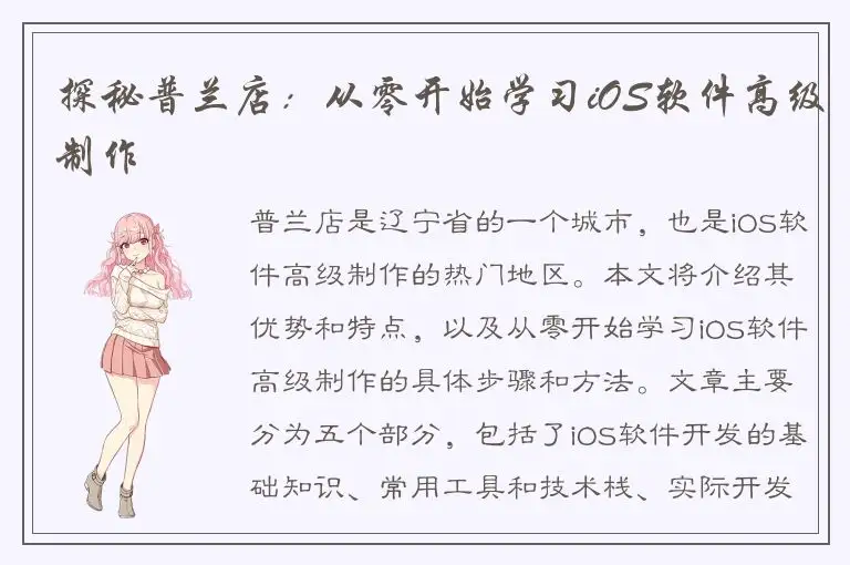 探秘普兰店：从零开始学习iOS软件高级制作