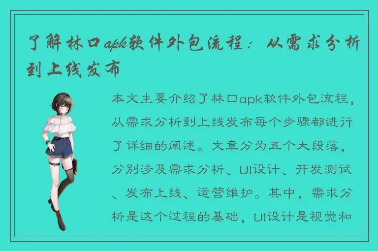 了解林口apk软件外包流程：从需求分析到上线发布