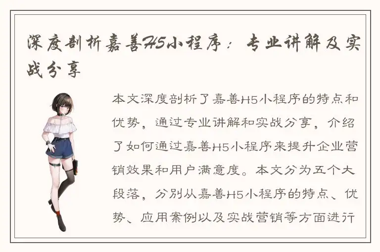 深度剖析嘉善H5小程序：专业讲解及实战分享