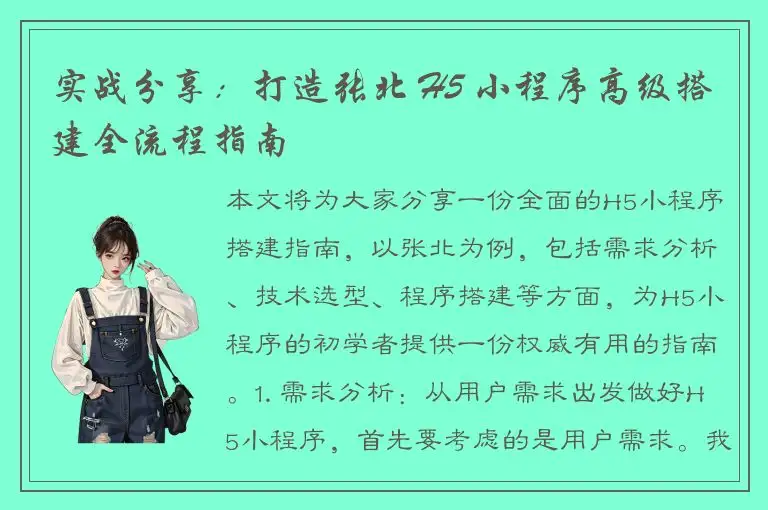 实战分享：打造张北 H5 小程序高级搭建全流程指南