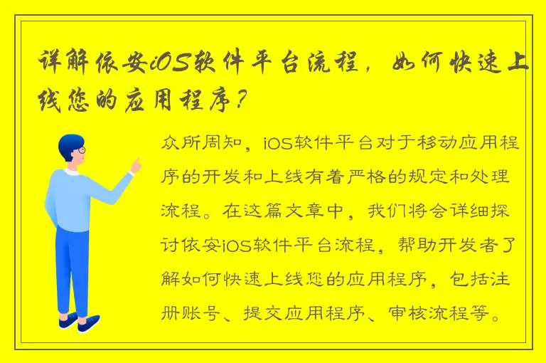 详解依安iOS软件平台流程，如何快速上线您的应用程序？